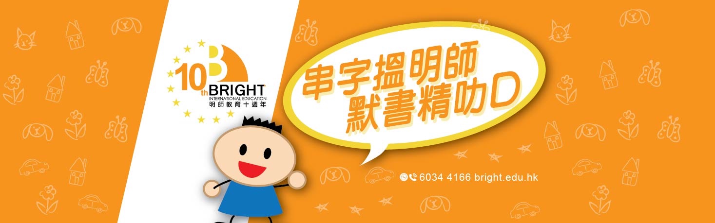 明師教育 Bright English Education Centre的特許經營香港區加盟店項目4