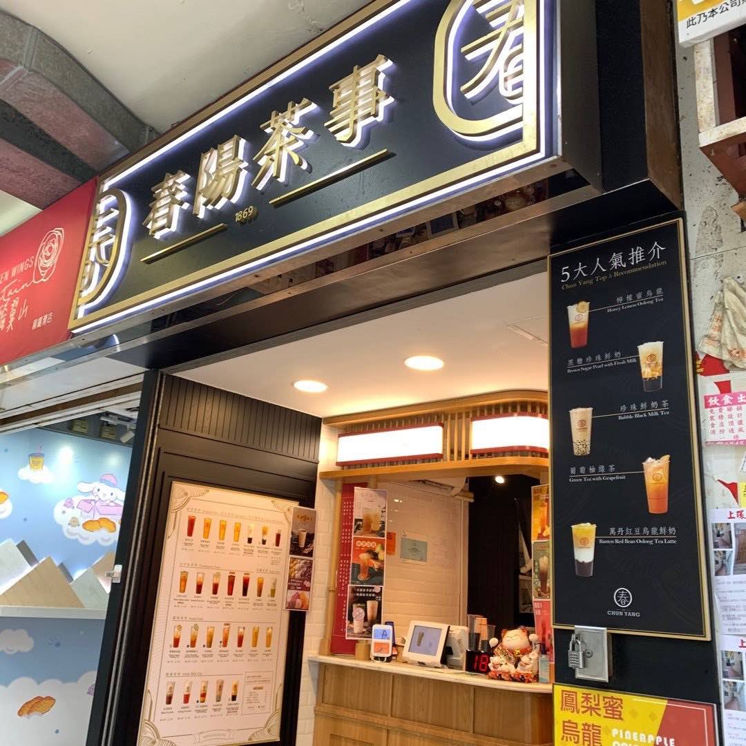 春陽茶事的特許經營香港區加盟店項目11