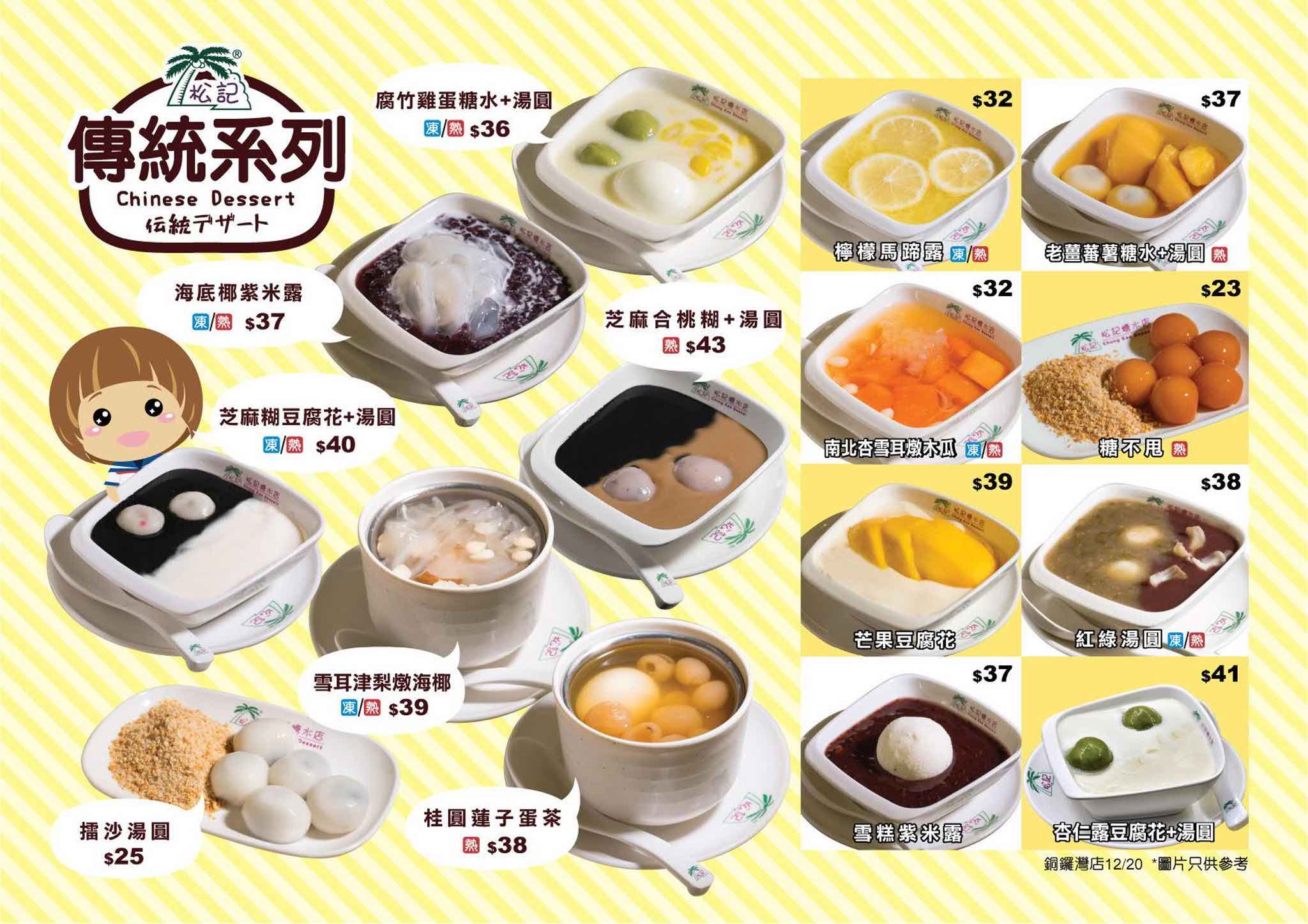 松記糖水店 ChungKee Dessert的特許經營香港區加盟店項目6