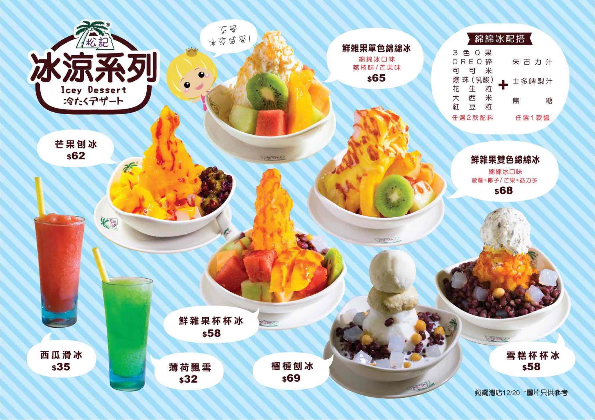 松記糖水店 ChungKee Dessert的特許經營香港區加盟店項目5