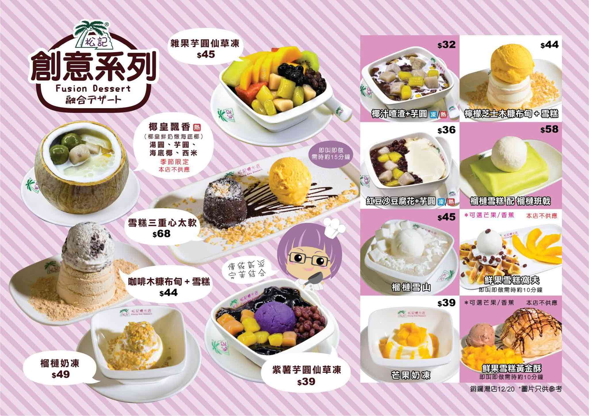 松記糖水店 ChungKee Dessert的特許經營香港區加盟店項目8