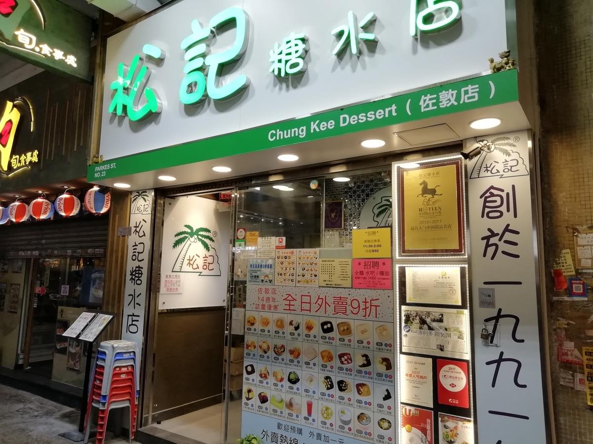 松記糖水店 ChungKee Dessert的特許經營香港區加盟店項目10