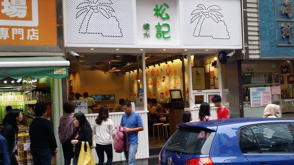 松記糖水店 ChungKee Dessert的特許經營香港區加盟店項目9
