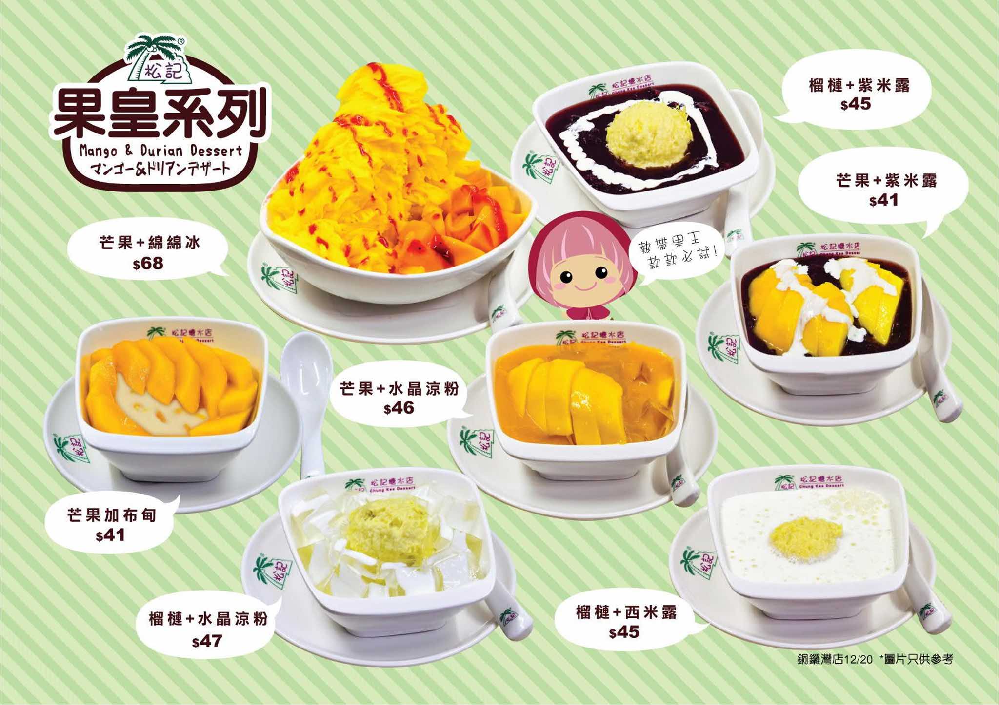 松記糖水店 ChungKee Dessert的特許經營香港區加盟店項目4
