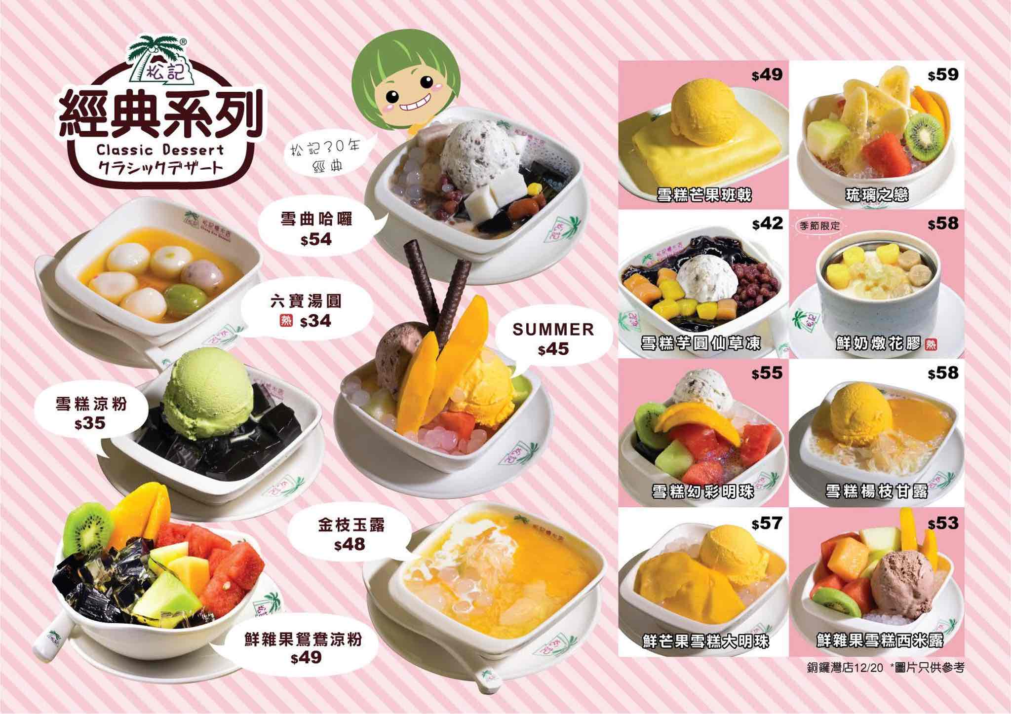 松記糖水店 ChungKee Dessert的特許經營香港區加盟店項目7