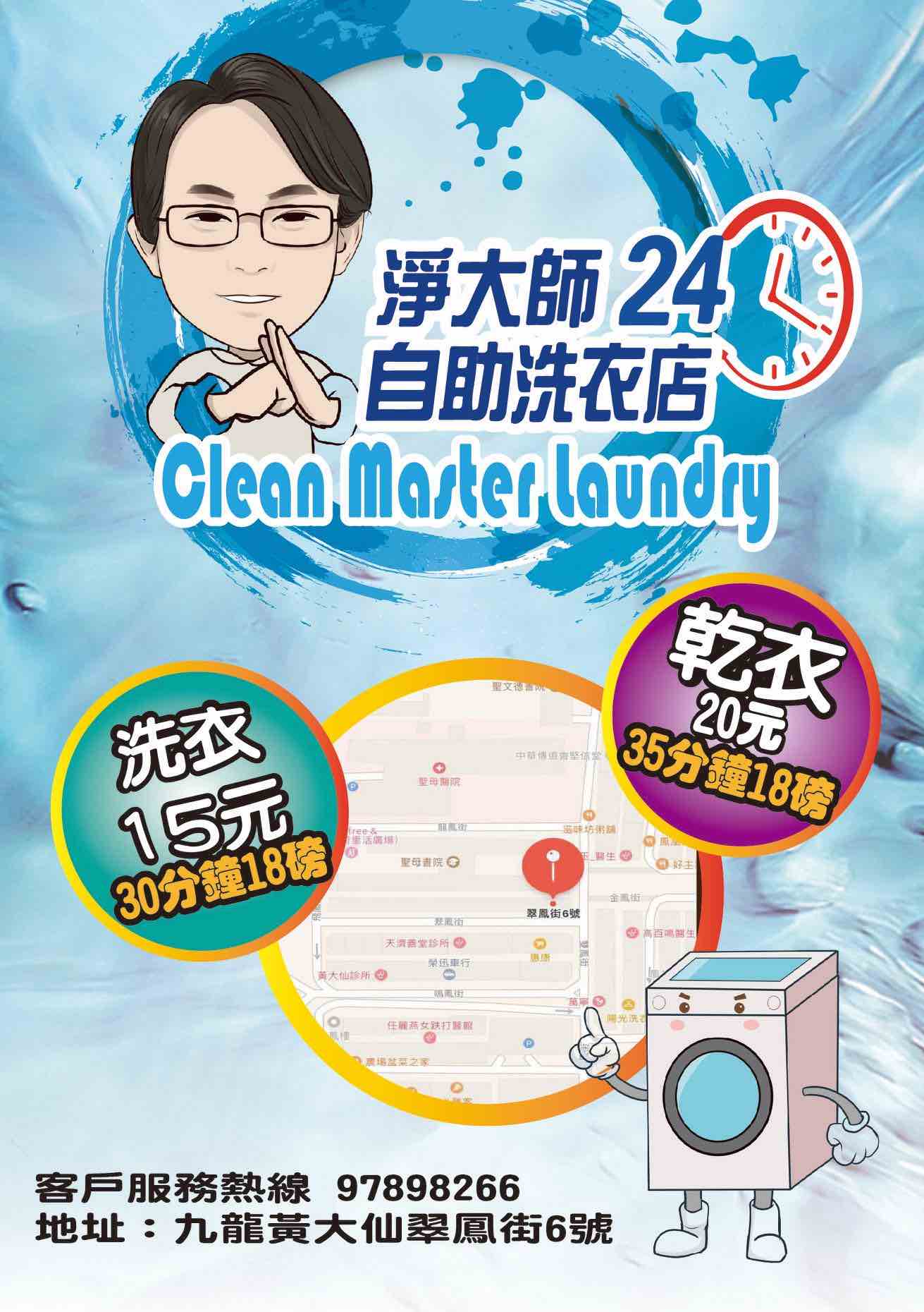 淨大師自助洗衣店的特許經營香港區加盟店項目3