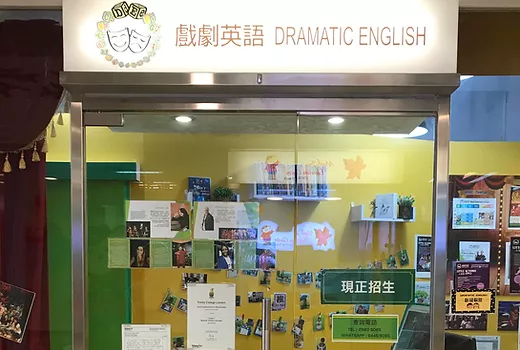 戲劇英語 Dramatic English的特許經營香港區加盟店項目9