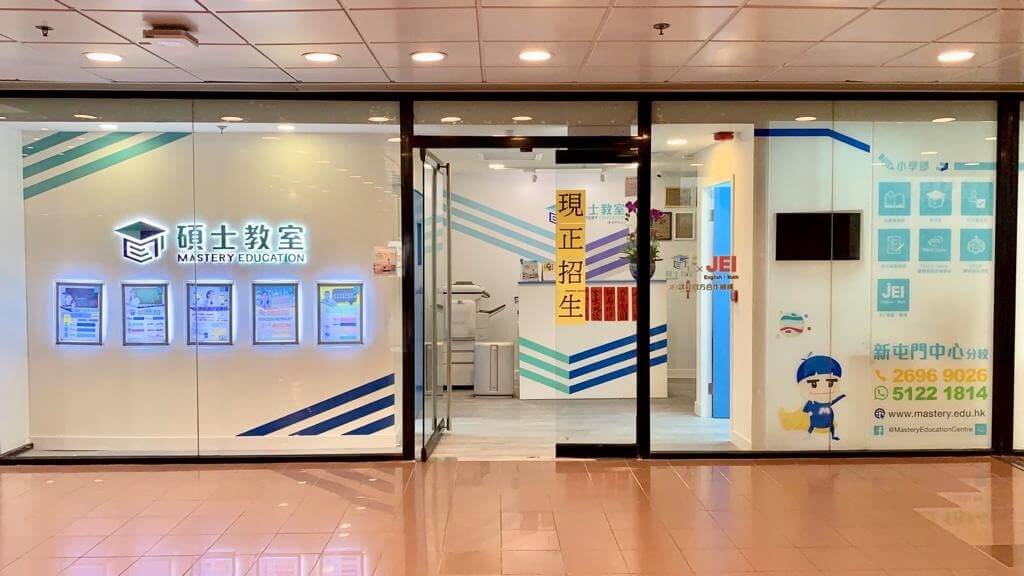 碩士教室 Mastery Education Centre的特許經營香港區加盟店項目11