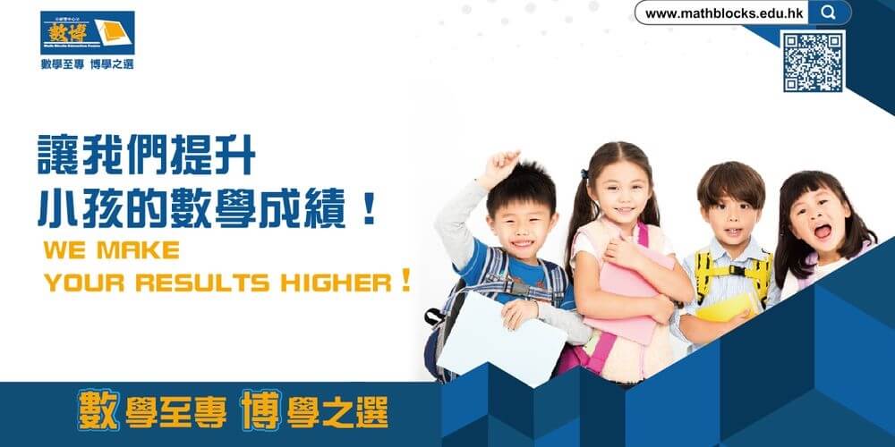 數博研習中心 Math Blocks Education Centre的特許經營香港區加盟店項目6