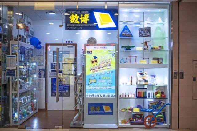 數博研習中心 Math Blocks Education Centre的特許經營香港區加盟店項目8