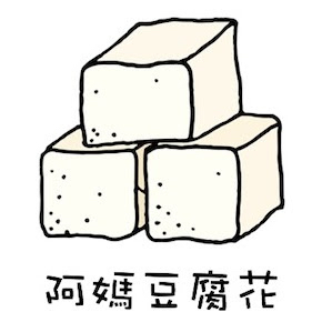 阿媽豆腐花專門店的特許經營香港區加盟店項目1