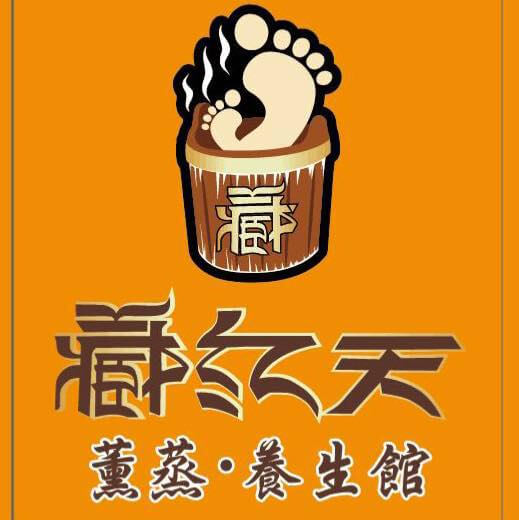 藏紅天薰蒸 · 養生館的特許經營香港區加盟店項目1