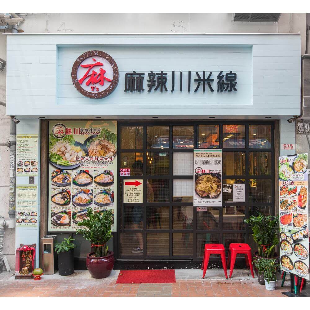 麻辣川米線的特許經營香港區加盟店項目8