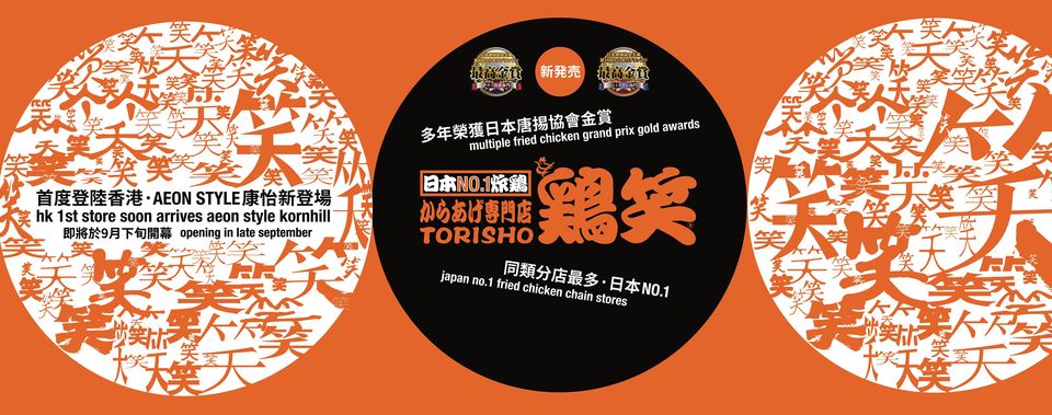 鷄笑－日本第一炸雞專門店的特許經營香港區加盟店項目3