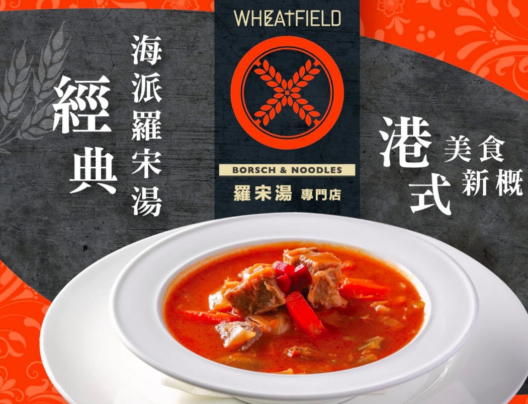 Wheatfield X 羅宋湯專門店的特許經營香港區加盟店項目2