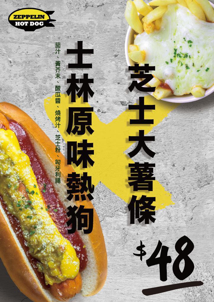 齊柏林熱狗 Zeppelin Hot Dog的特許經營香港區加盟店項目5