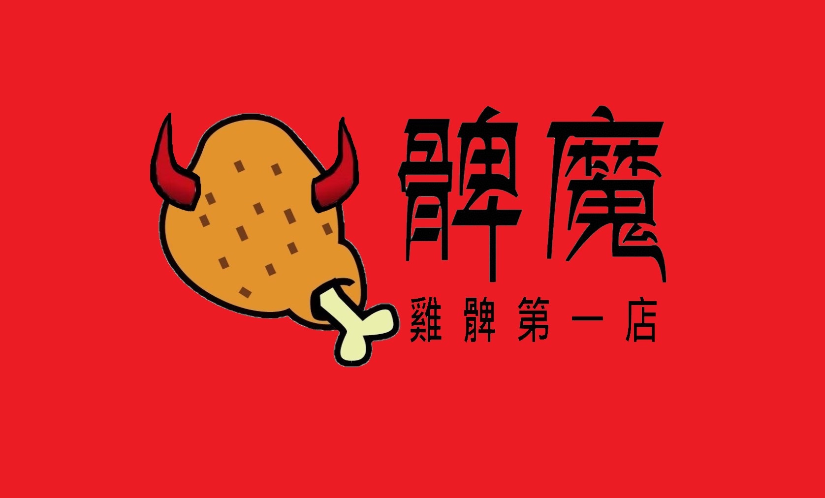髀魔-雞髀第一店的特許經營香港區加盟店項目1