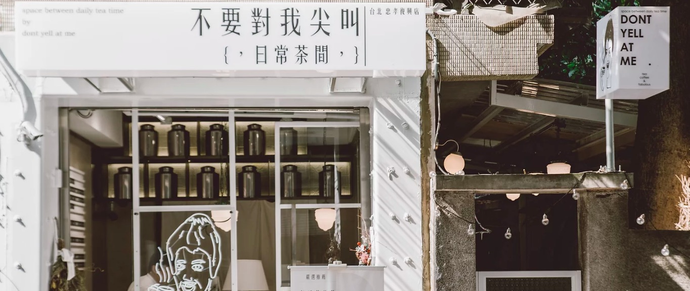 不要對我尖叫日常茶間的特許經營香港區加盟店項目2