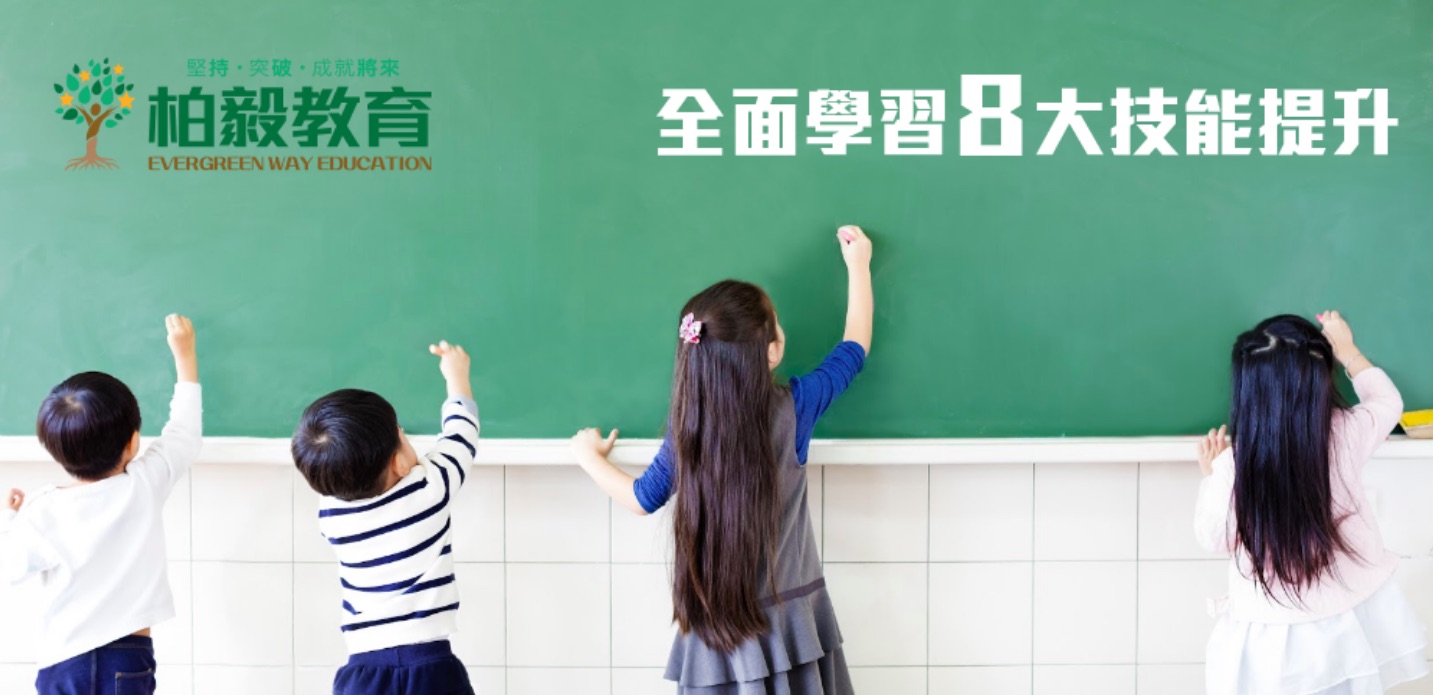 柏毅教育 Evergreen Way Education的特許經營香港區加盟店項目2