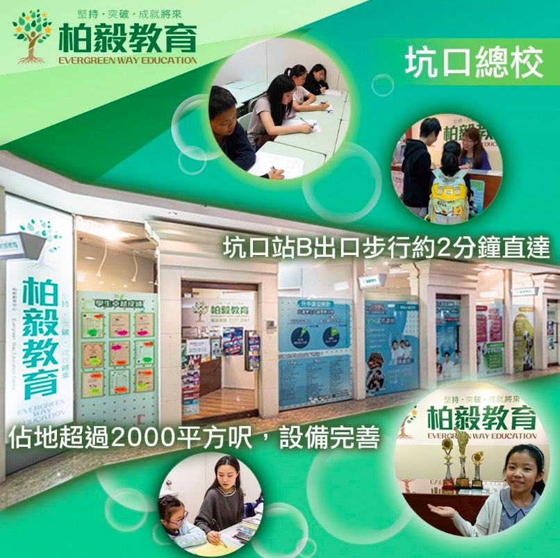 柏毅教育 Evergreen Way Education的特許經營香港區加盟店項目11