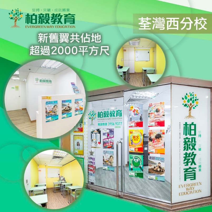 柏毅教育 Evergreen Way Education的特許經營香港區加盟店項目12