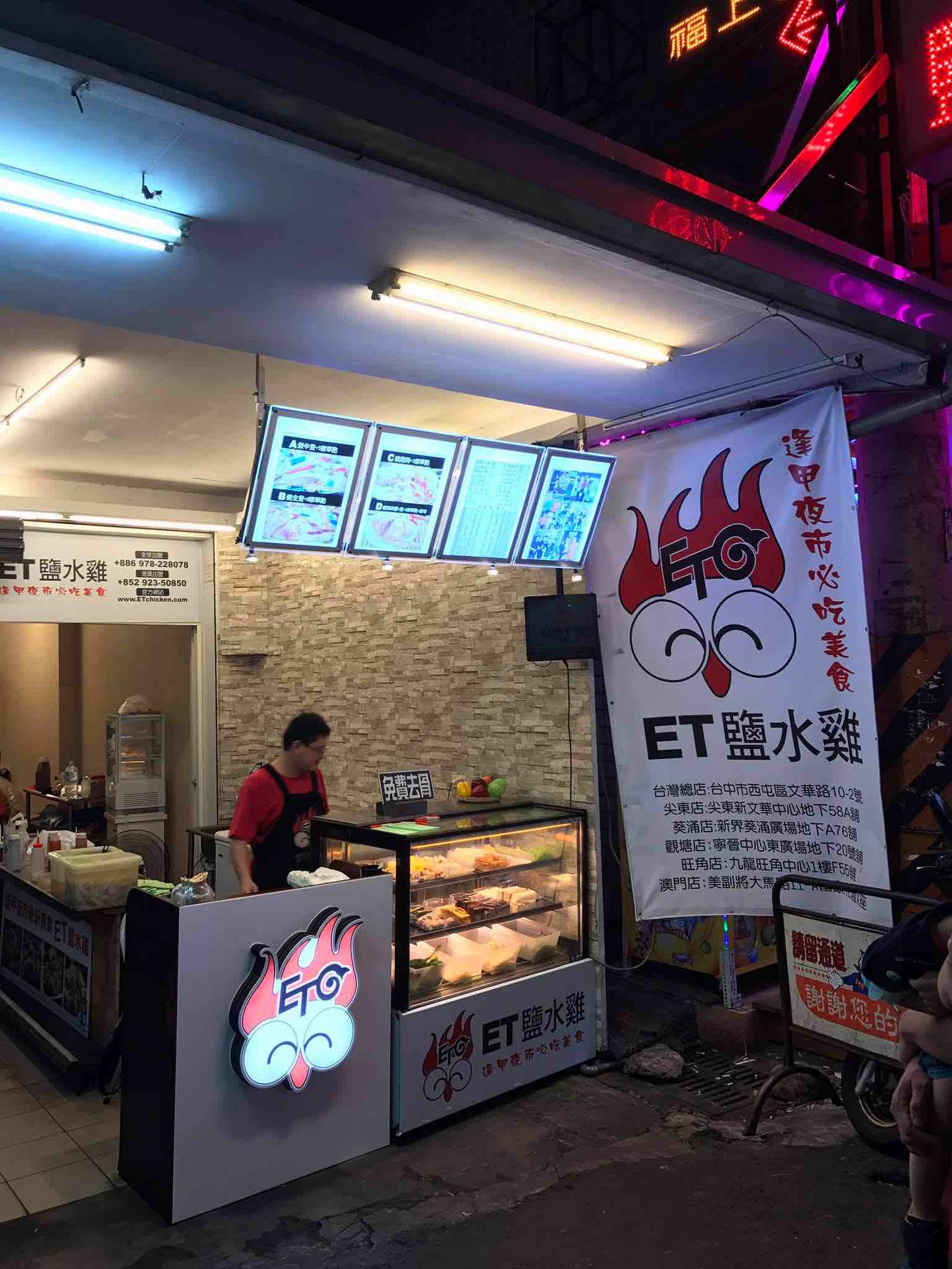 ET 鹽水雞的特許經營香港區加盟店項目2