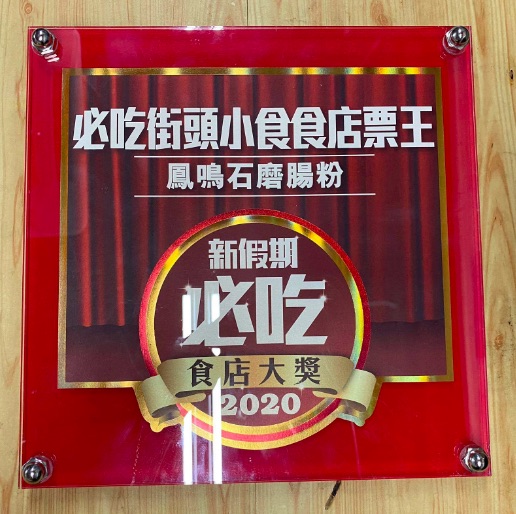 鳳鳴石磨腸粉的特許經營香港區加盟店項目7