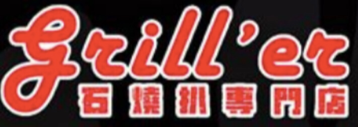 Grill'er 石燒扒專門店的特許經營香港區加盟店項目1