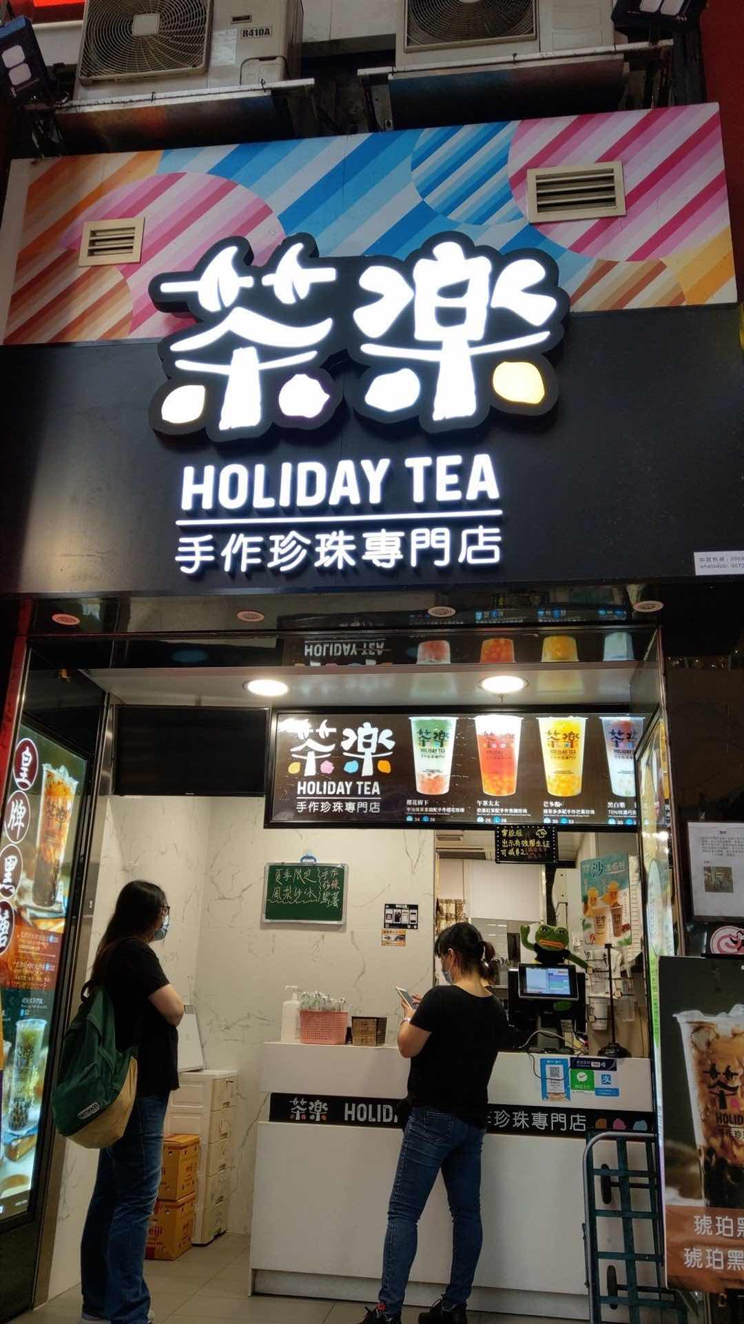 茶樂的特許經營香港區加盟店項目7