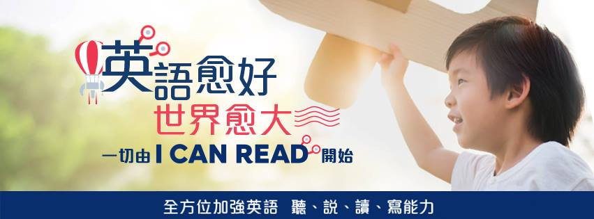 I Can Read的特許經營香港區加盟店項目2