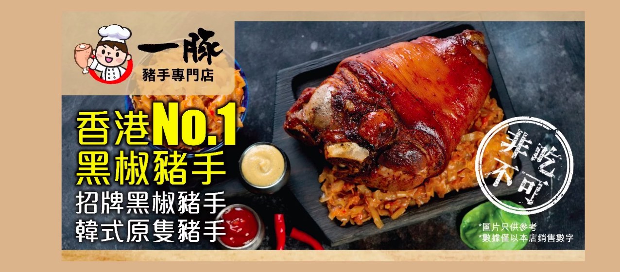 一豚豬手專門店的特許經營香港區加盟店項目3