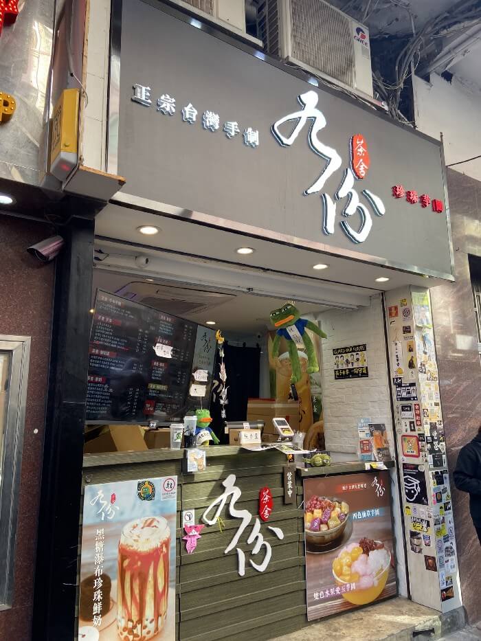 九份茶舍的特許經營香港區加盟店項目8