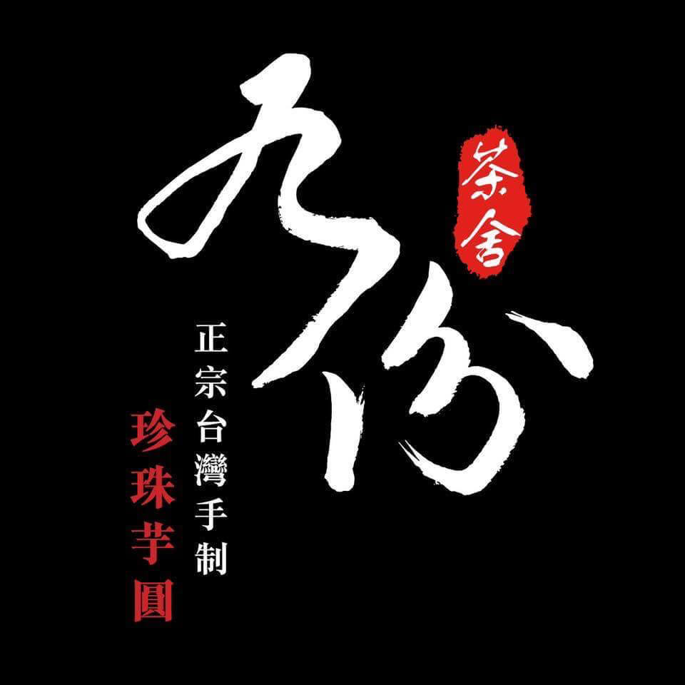 九份茶舍的特許經營香港區加盟店項目1