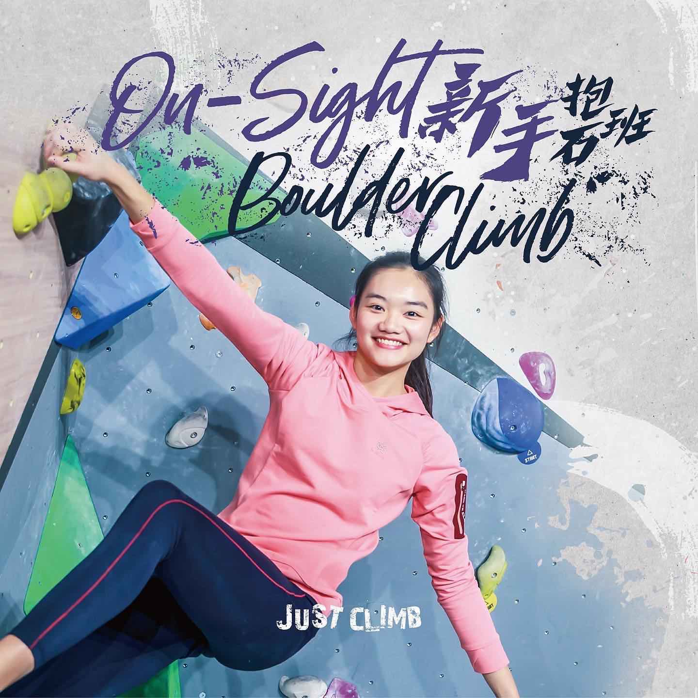 JUST CLIMB 香港攀石的特許經營香港區加盟店項目5