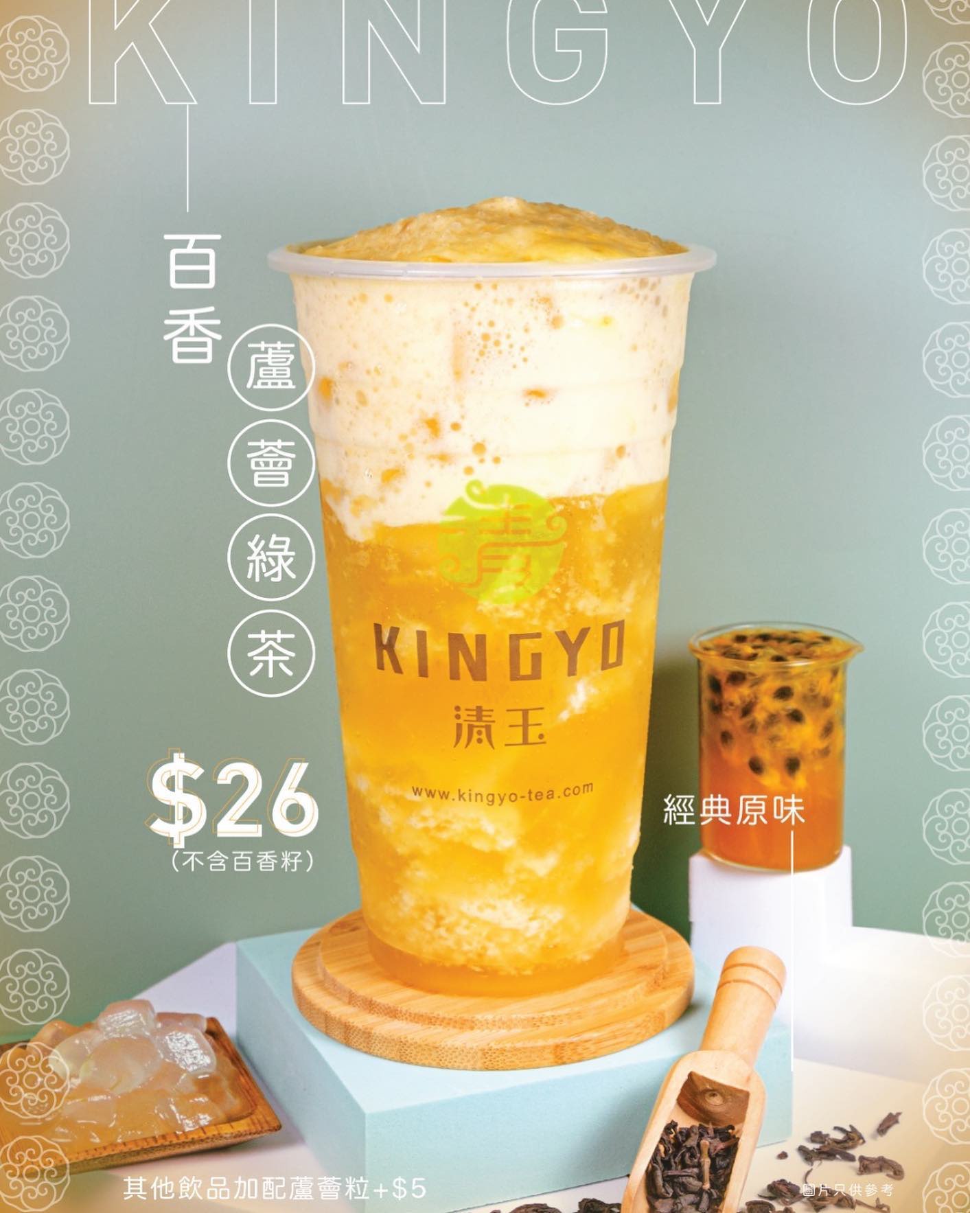 清玉好茶Kingyo的特許經營香港區加盟店項目7