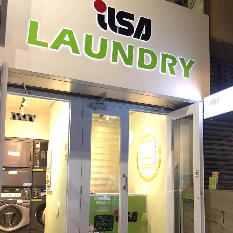 伊莎洗衣的特許經營香港區加盟店項目5