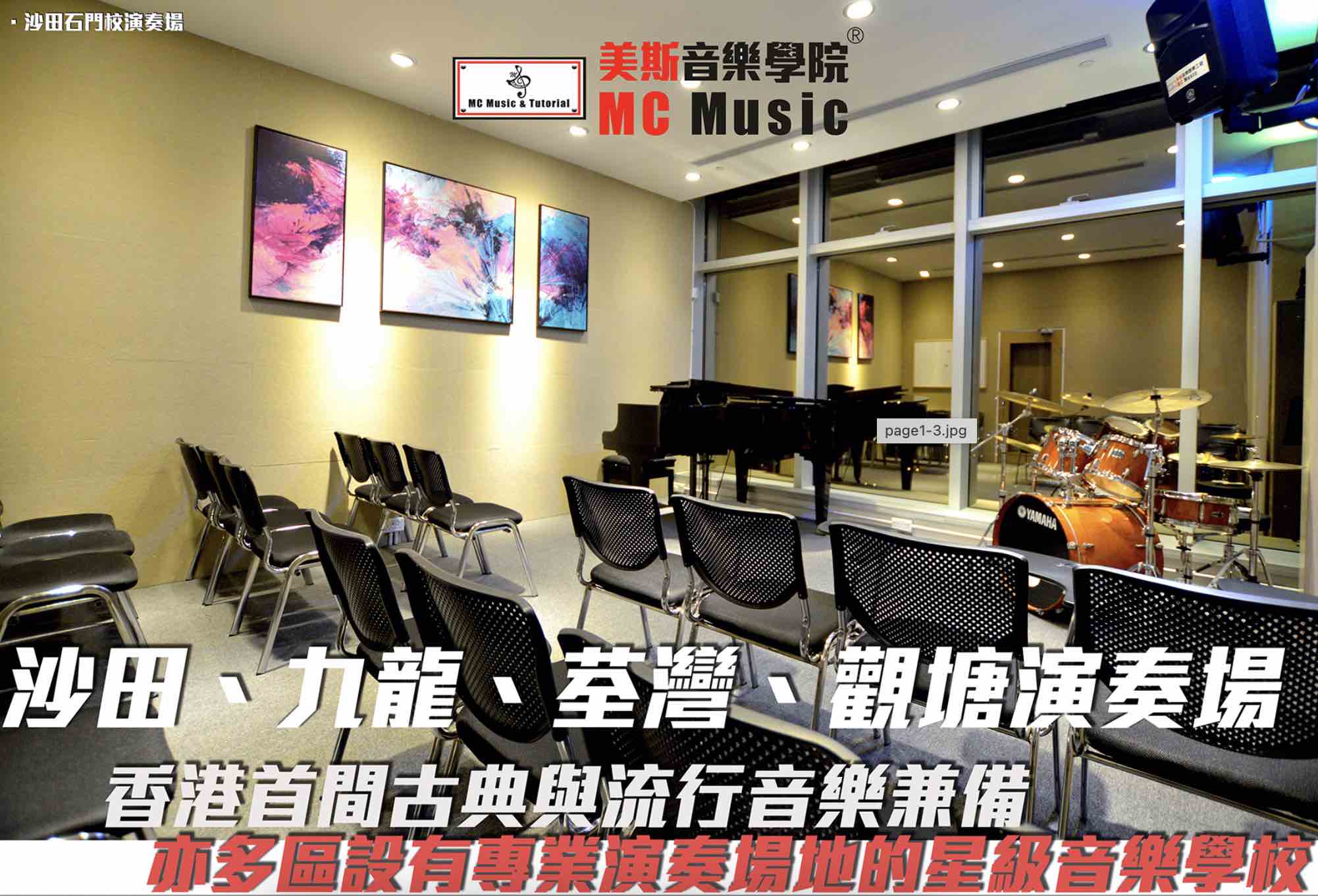 美斯音樂學院MC Music的特許經營香港區加盟店項目6