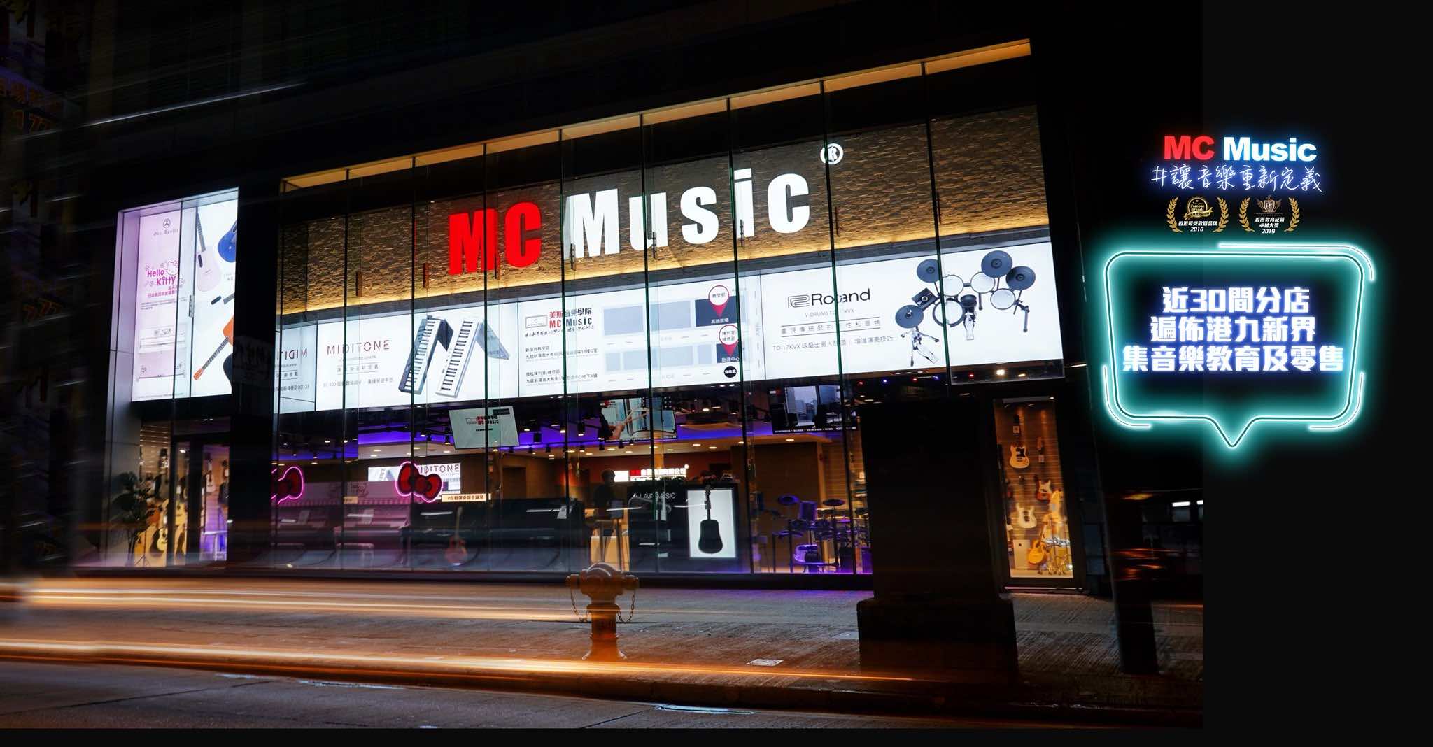 美斯音樂學院MC Music的特許經營香港區加盟店項目9
