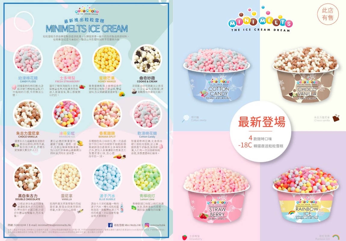 Mini Melts 粒粒雪糕的特許經營香港區加盟店項目6