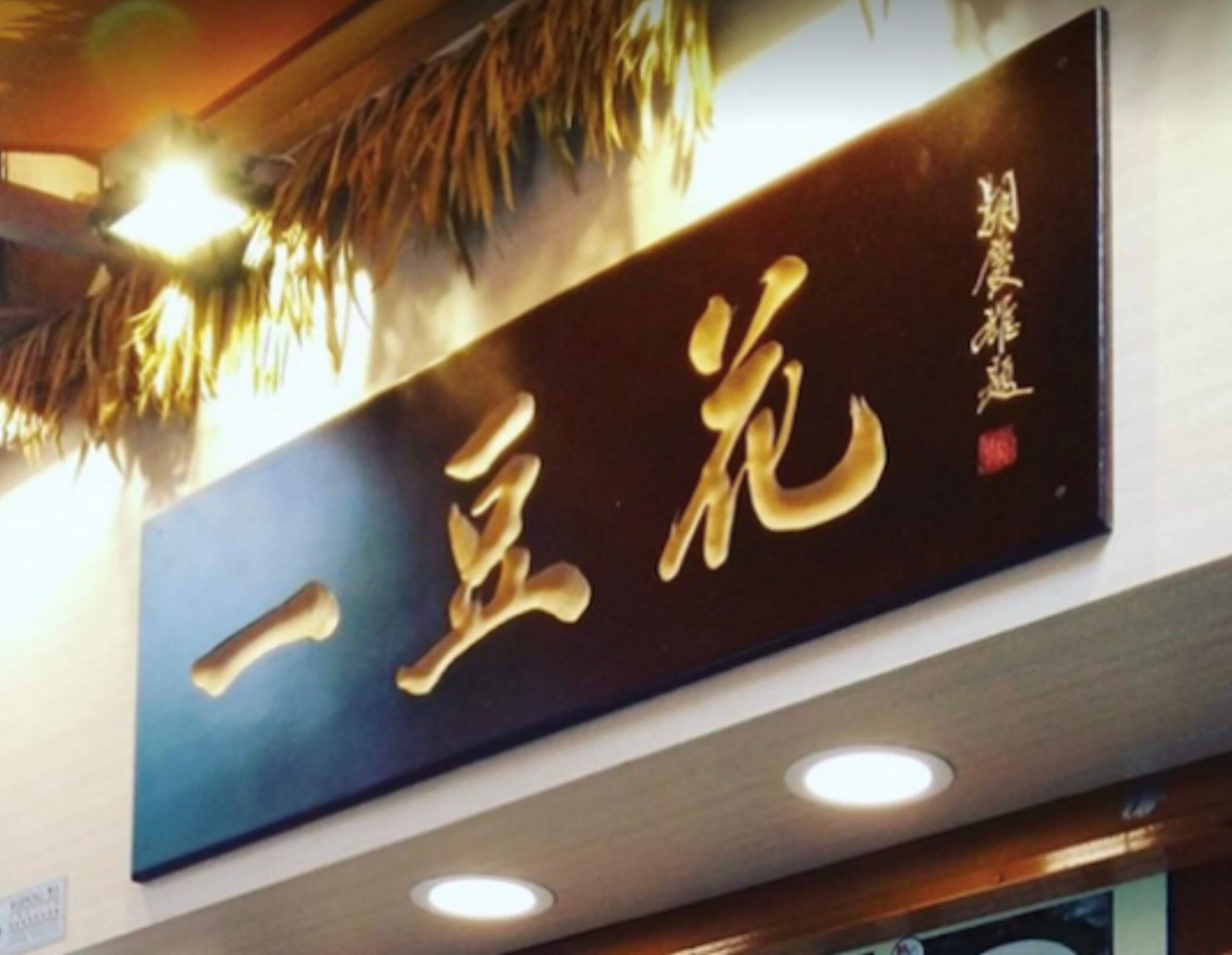 一豆花的特許經營香港區加盟店項目2