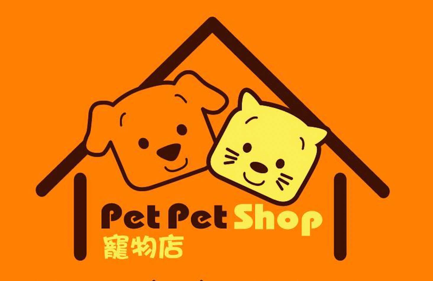 Pet Pet Shop的特許經營香港區加盟店項目1