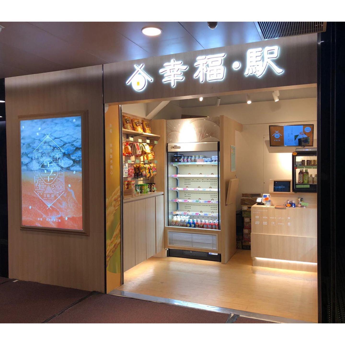 幸福·駅的特許經營香港區加盟店項目9
