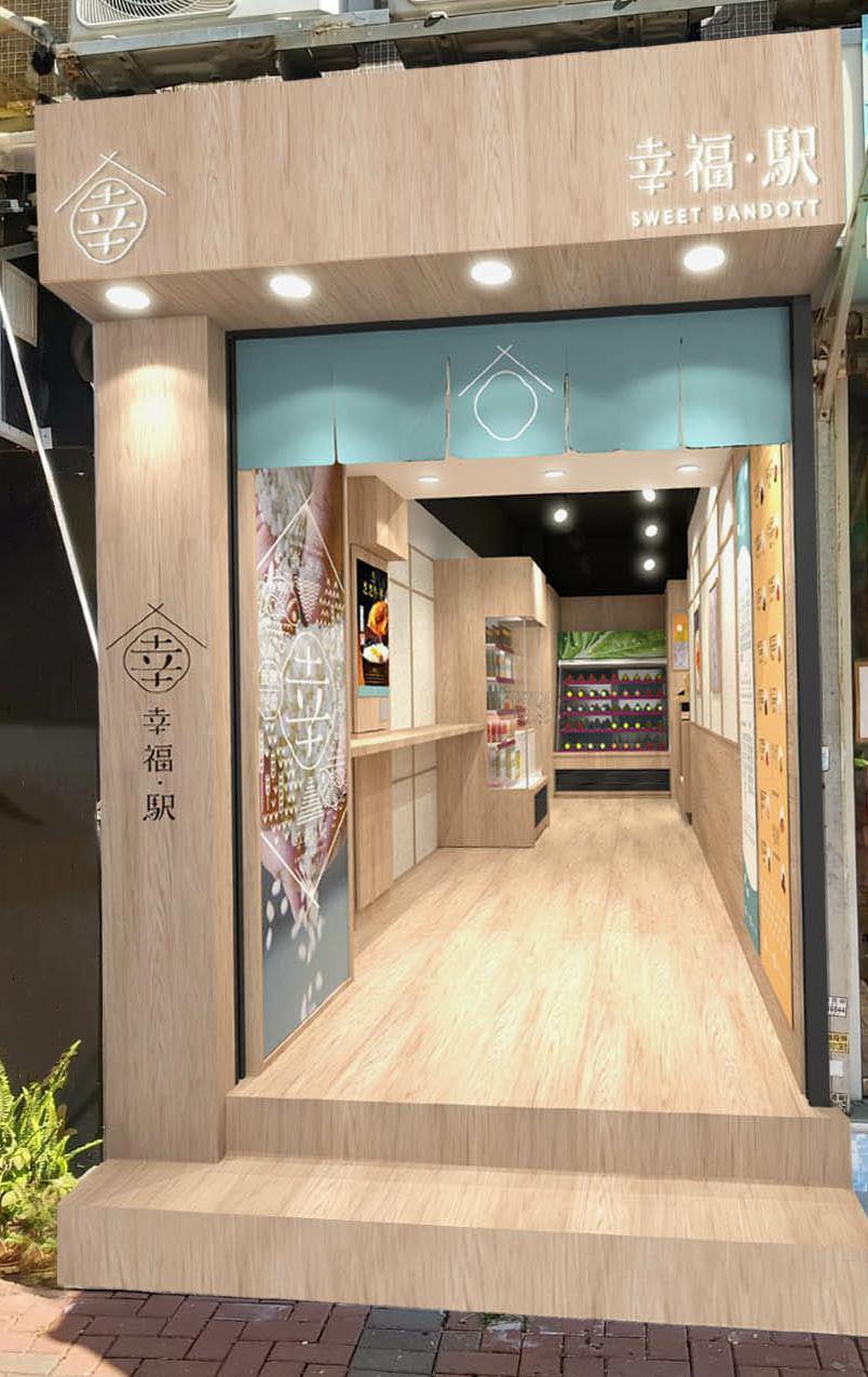 幸福·駅的特許經營香港區加盟店項目10