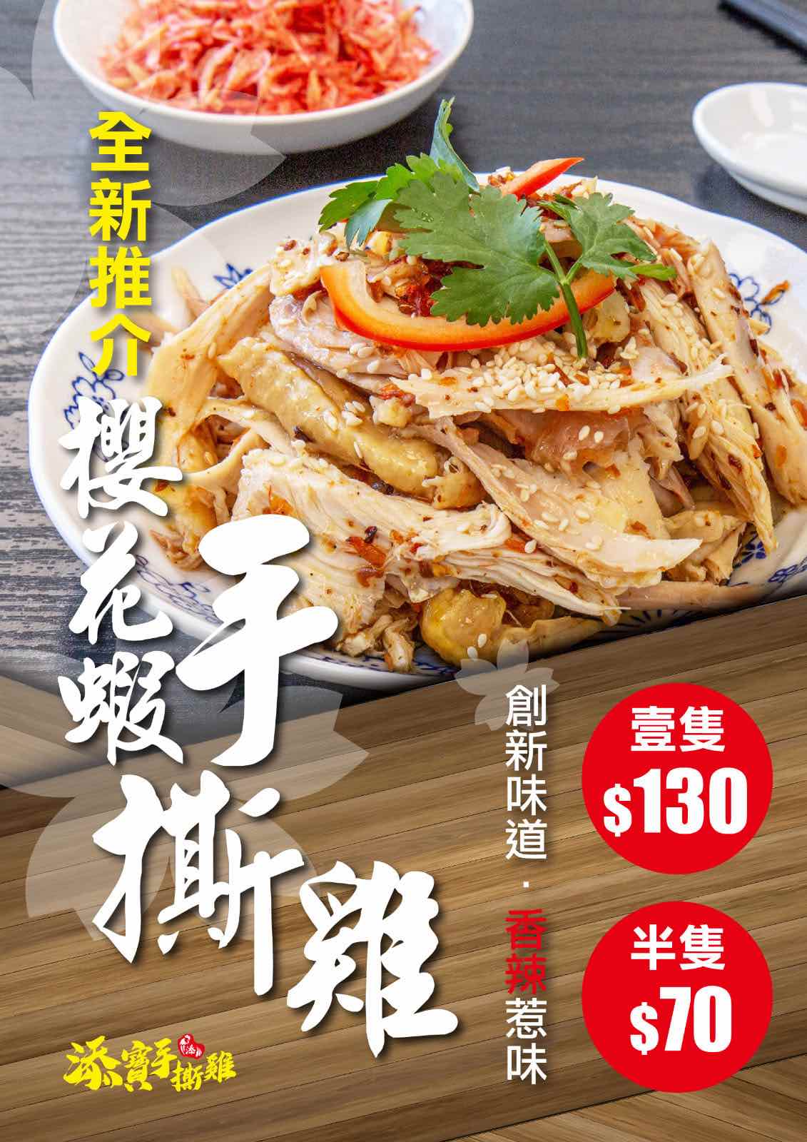 添寳手撕雞的特許經營香港區加盟店項目4