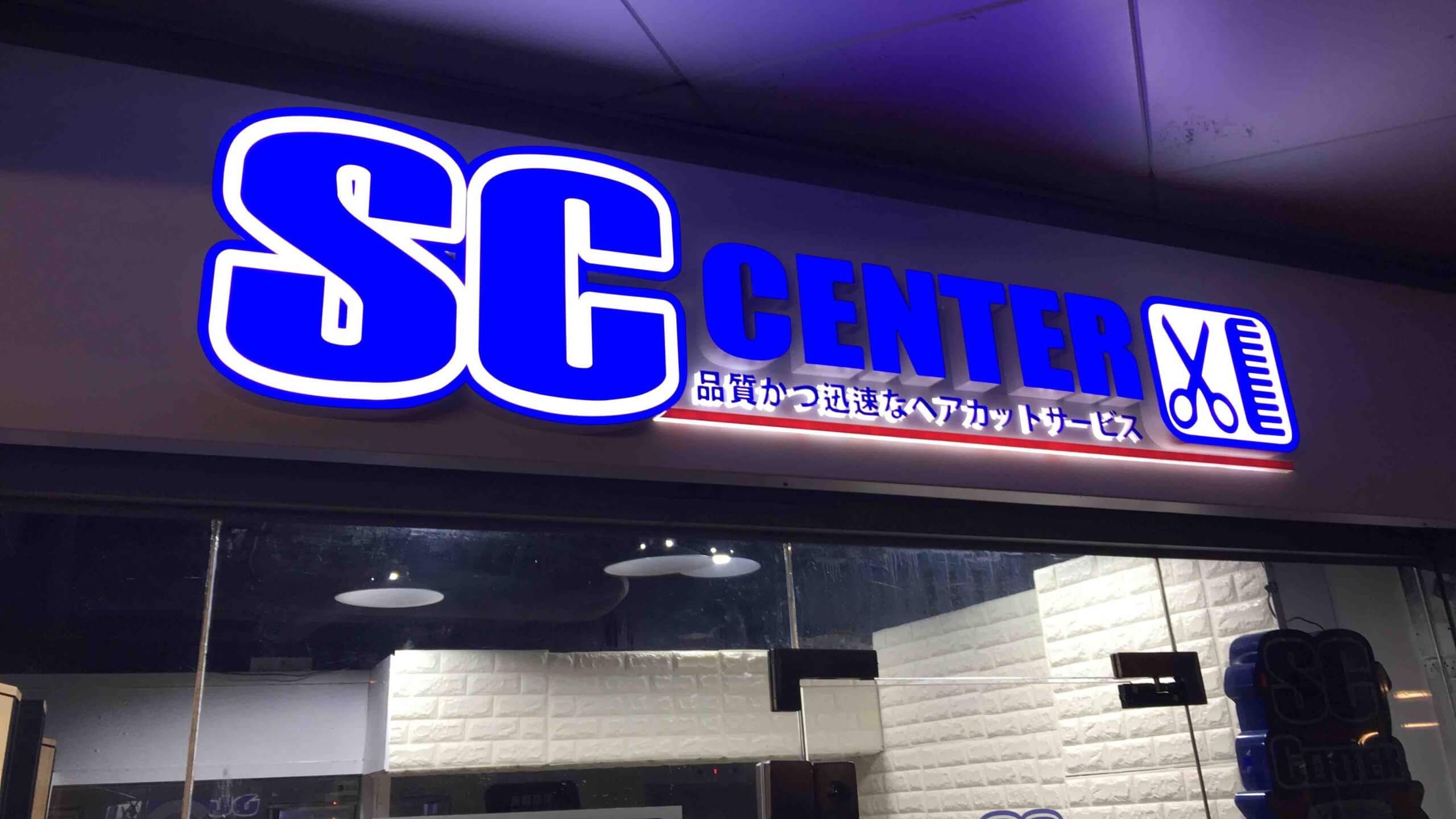 SC Center的特許經營香港區加盟店項目6
