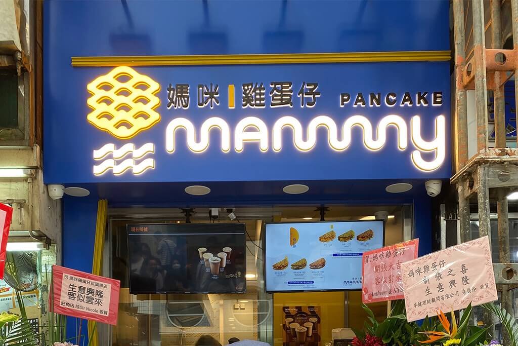 媽咪雞蛋仔的特許經營香港區加盟店項目12