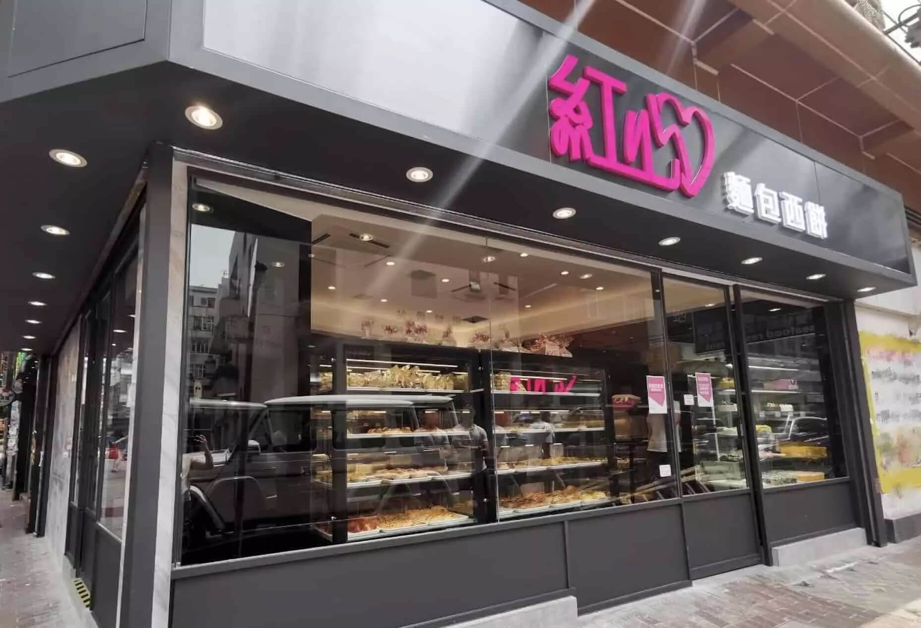 紅心麵包西餅的特許經營香港區加盟店項目9