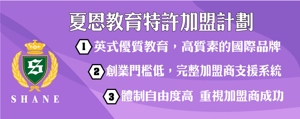 夏恩教育特許經營及加盟資料